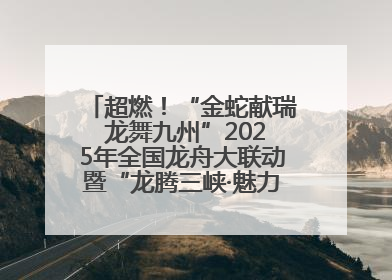 超燃！“金蛇献瑞 龙舞九州”2025年全国龙舟大联动暨“龙腾三峡·魅力巫山”龙舟邀请赛圆满落幕！