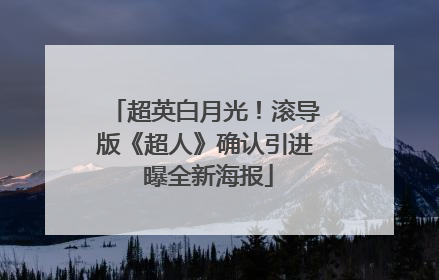 超英白月光！滚导版《超人》确认引进 曝全新海报