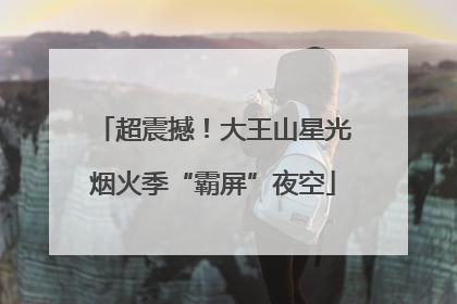 超震撼！大王山星光烟火季“霸屏”夜空