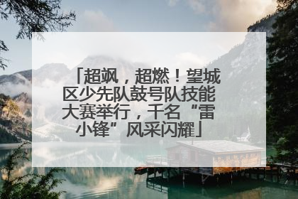 超飒，超燃！望城区少先队鼓号队技能大赛举行，千名“雷小锋”风采闪耀