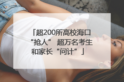 超200所高校海口“抢人” 超万名考生和家长“问计”