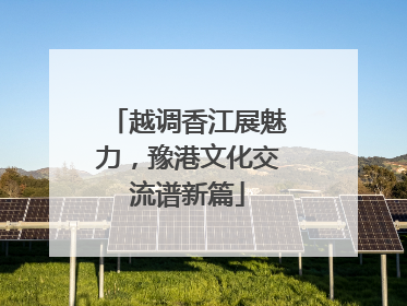 越调香江展魅力，豫港文化交流谱新篇