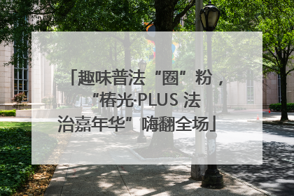 趣味普法“圈”粉，“椿光·PLUS 法治嘉年华”嗨翻全场
