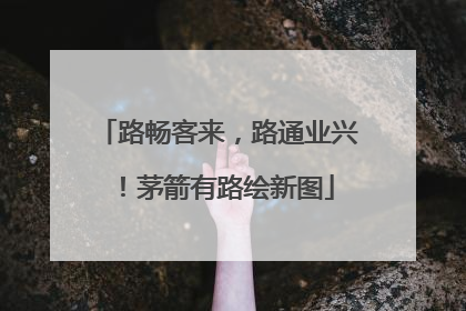 路畅客来，路通业兴！茅箭有路绘新图