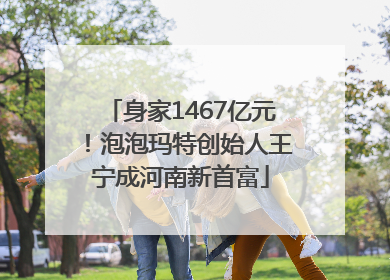 身家1467亿元！泡泡玛特创始人王宁成河南新首富