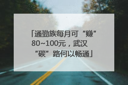 通勤族每月可“赚”80~100元，武汉“碳”路何以畅通