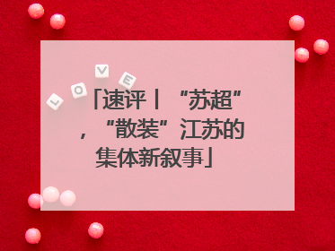 速评丨“苏超”，“散装”江苏的集体新叙事
