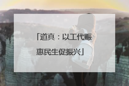 道真：以工代赈惠民生促振兴