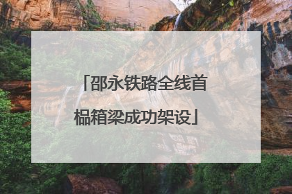 邵永铁路全线首榀箱梁成功架设