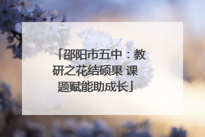 邵阳市五中：教研之花结硕果 课题赋能助成长