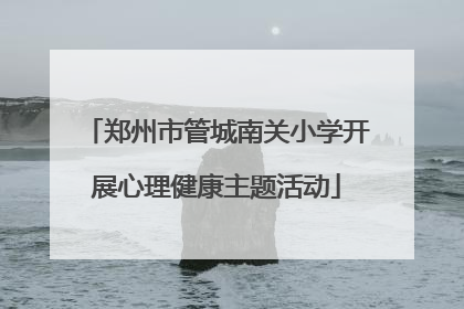 郑州市管城南关小学开展心理健康主题活动