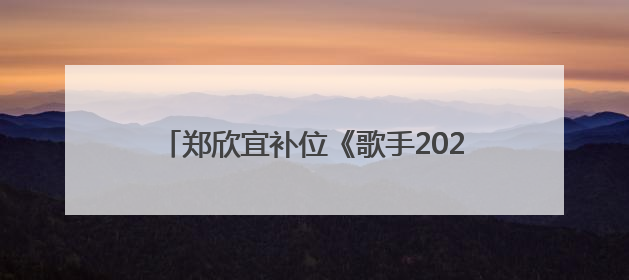 郑欣宜补位《歌手2025》，系沈殿霞郑少秋之女，此前因抑郁症停工两年