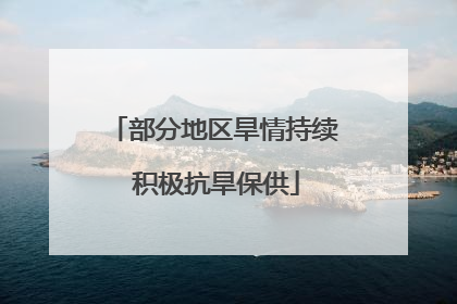 部分地区旱情持续 积极抗旱保供