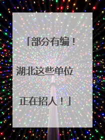 部分有编！湖北这些单位正在招人！