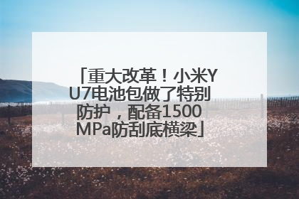 重大改革！小米YU7电池包做了特别防护，配备1500MPa防刮底横梁