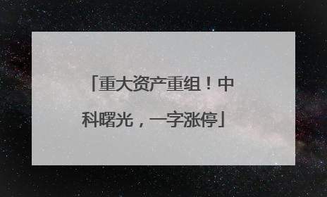 重大资产重组！中科曙光，一字涨停