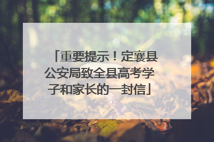重要提示！定襄县公安局致全县高考学子和家长的一封信