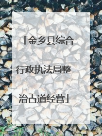 金乡县综合行政执法局整治占道经营