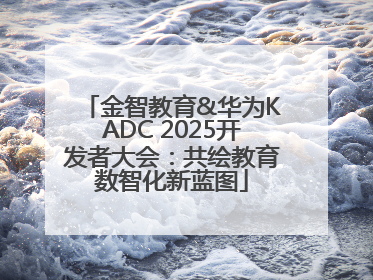 金智教育&华为KADC 2025开发者大会：共绘教育数智化新蓝图