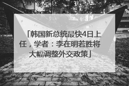 韩国新总统最快4日上任，学者：李在明若胜将大幅调整外交政策