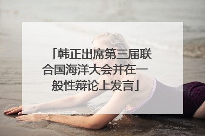 韩正出席第三届联合国海洋大会并在一般性辩论上发言