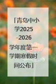 青岛中小学2025-2026学年度第一学期寒假时间公布