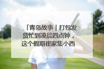 青岛故事｜打包发货忙到凌晨四点钟，这个假期崔家集小西红柿加倍“受宠”