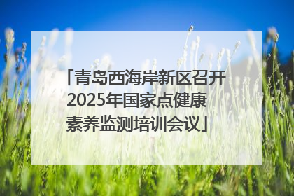 青岛西海岸新区召开2025年国家点健康素养监测培训会议
