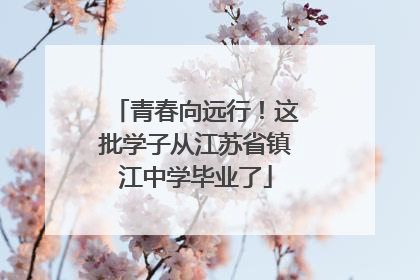 青春向远行！这批学子从江苏省镇江中学毕业了
