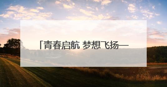 青春启航 梦想飞扬——合肥市五一小学举行2025届毕业典礼