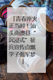 青春淬火正当时！汕头南澳县“沉浸式”征兵宣传点燃学子强军梦