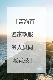 青海百名家政服务人员同场竞技