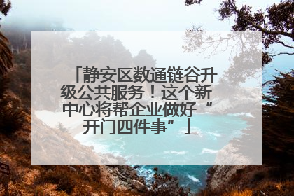静安区数通链谷升级公共服务！这个新中心将帮企业做好“开门四件事”