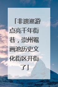 非遗巡游点亮千年街巷，崇州罨画池历史文化街区开街了