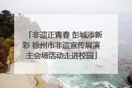 非遗正青春 彭城添新彩 徐州市非遗宣传展演主会场活动走进校园