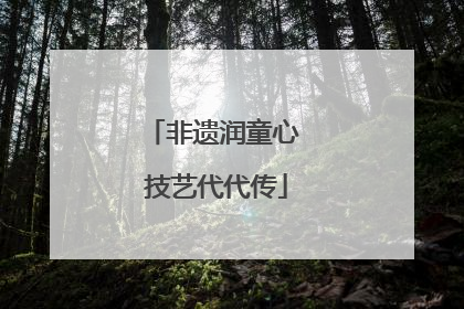 非遗润童心 技艺代代传