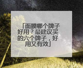 面膜哪个牌子好用？最建议买的六个牌子，好用又有效