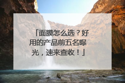 面膜怎么选？好用的产品前五名曝光，速来查收！