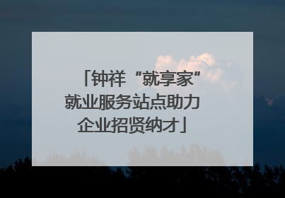 钟祥“就享家”就业服务站点助力企业招贤纳才
