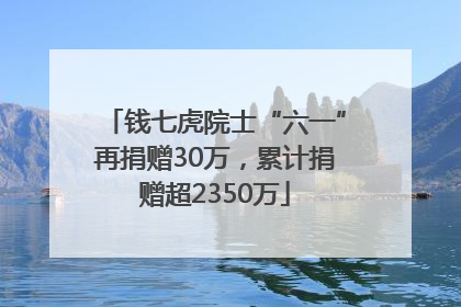 钱七虎院士“六一”再捐赠30万，累计捐赠超2350万