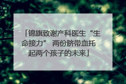 锦旗致谢产科医生“生命接力” 两份脐带血托起两个孩子的未来