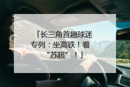 长三角首趟球迷专列：坐高铁！看“苏超”！