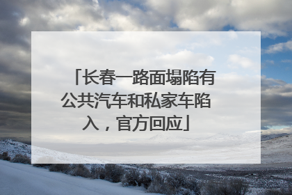长春一路面塌陷有公共汽车和私家车陷入，官方回应
