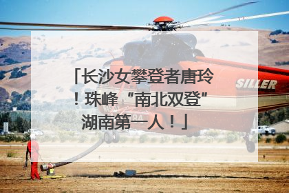 长沙女攀登者唐玲！珠峰“南北双登”湖南第一人！