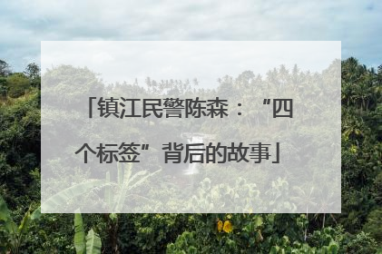 镇江民警陈森：“四个标签”背后的故事