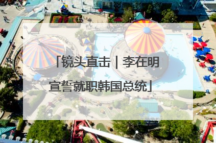 镜头直击｜李在明宣誓就职韩国总统