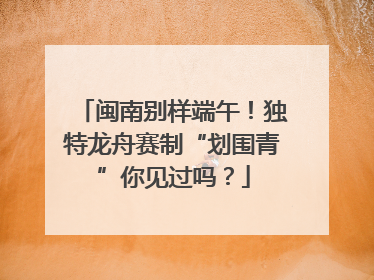 闽南别样端午！独特龙舟赛制“划围青”你见过吗？