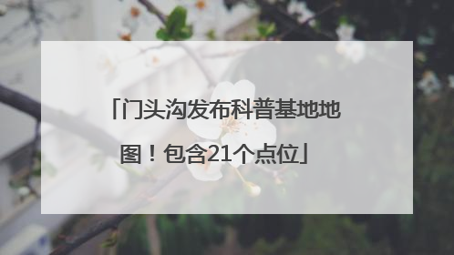 门头沟发布科普基地地图！包含21个点位