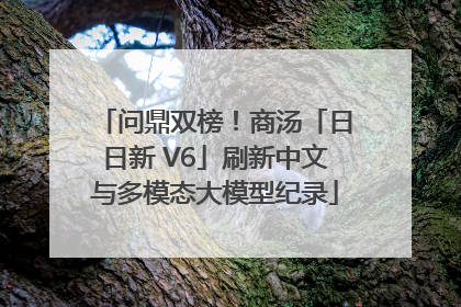 问鼎双榜！商汤「日日新 V6」刷新中文与多模态大模型纪录