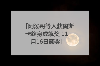 阿汤哥等人获奥斯卡终身成就奖 11月16日颁奖